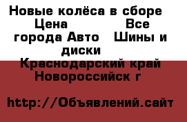 Новые колёса в сборе  › Цена ­ 65 000 - Все города Авто » Шины и диски   . Краснодарский край,Новороссийск г.